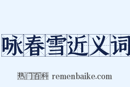 咏春雪近义词是什么意思的图片